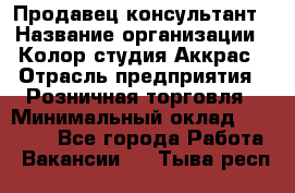 Продавец-консультант › Название организации ­ Колор-студия Аккрас › Отрасль предприятия ­ Розничная торговля › Минимальный оклад ­ 20 000 - Все города Работа » Вакансии   . Тыва респ.